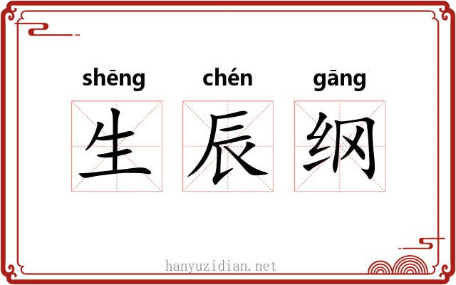 生辰纲 生辰纲