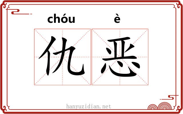 仇恶