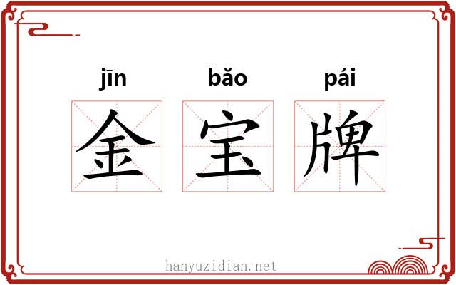 金宝牌