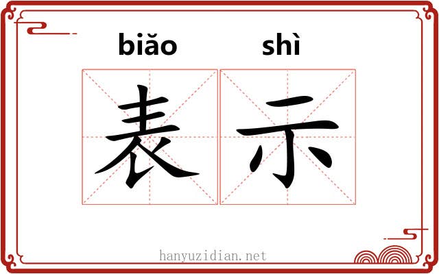 表示 表示