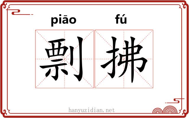 剽拂