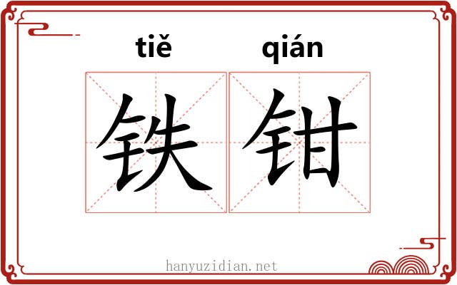 铁钳