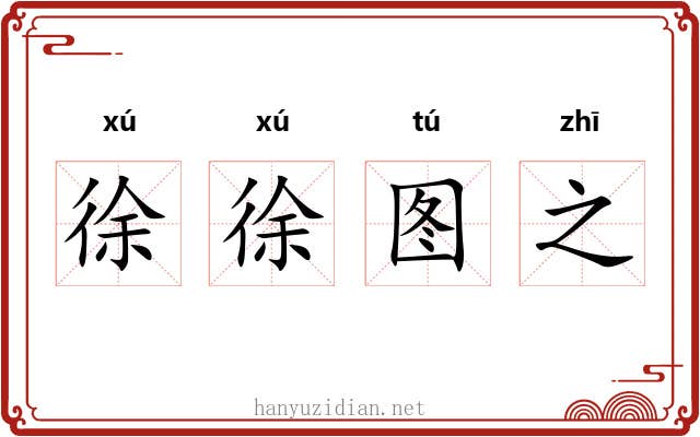 徐徐图之 徐徐图之