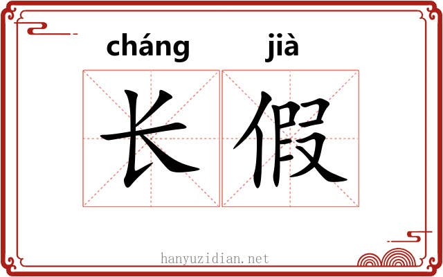 长假 长假