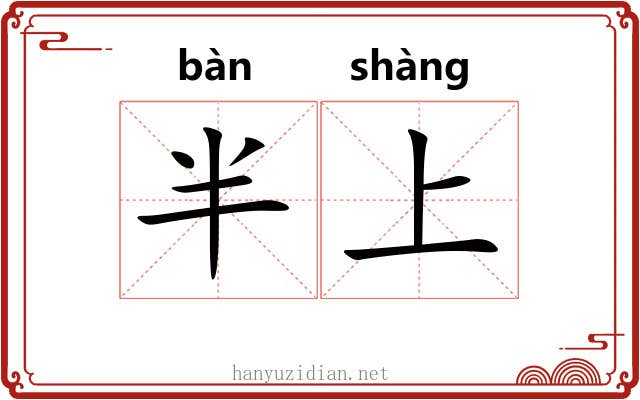 半上