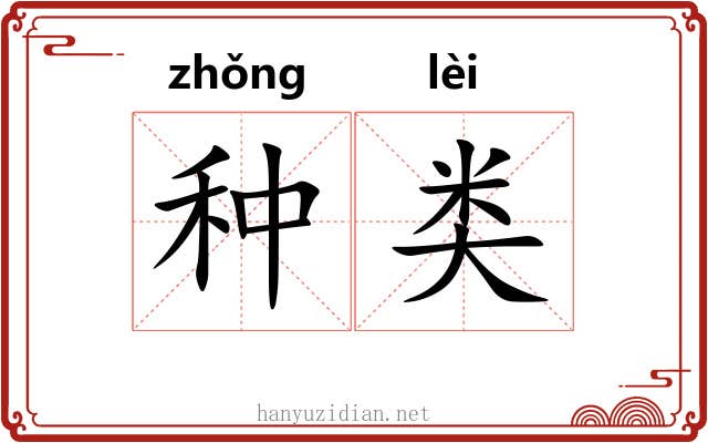 种类 种类