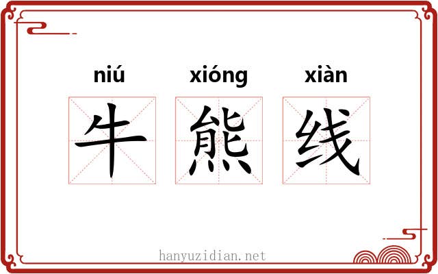 牛熊线