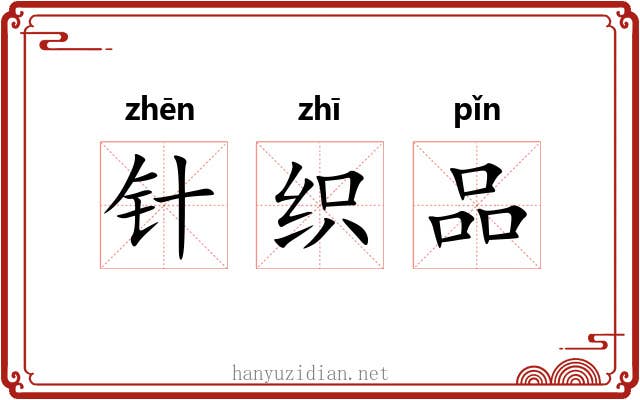 针织品 针织品