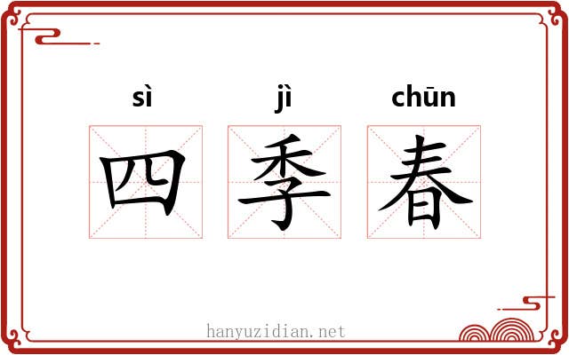 四季春