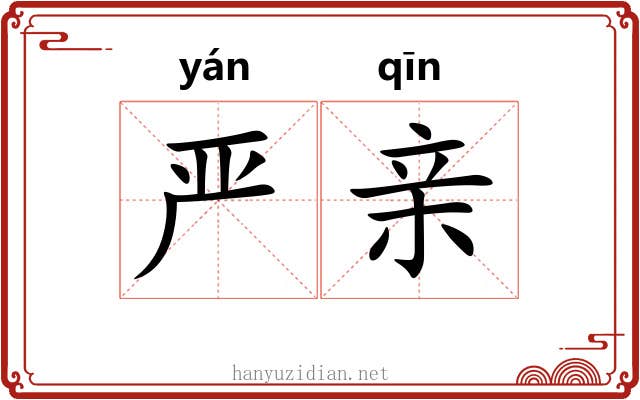 严亲
