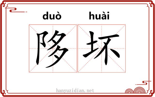 陊坏