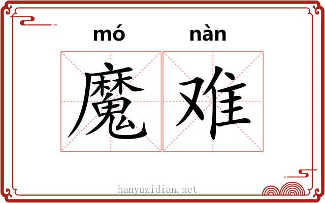 魔难 魔难