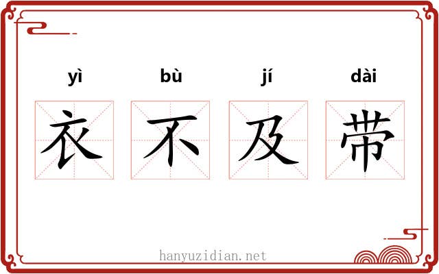 衣不及带