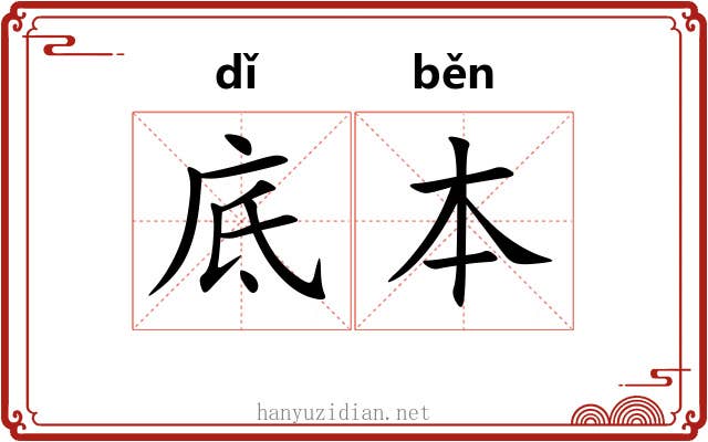 底本