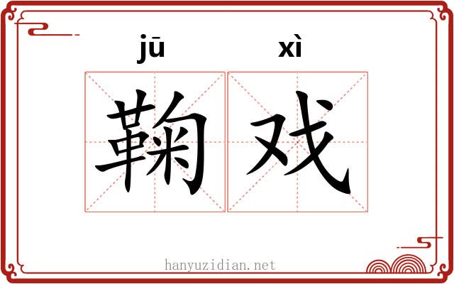 鞠戏