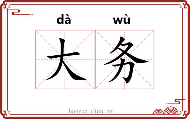 大务 大务