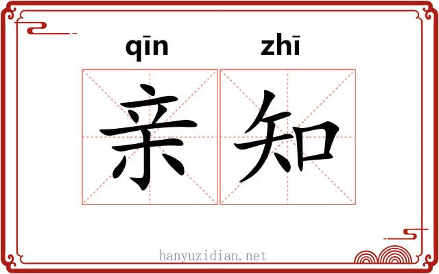 亲知 亲知
