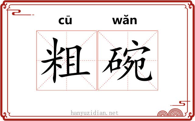 粗碗 粗碗