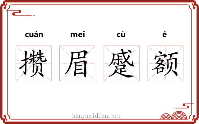 攒眉蹙额