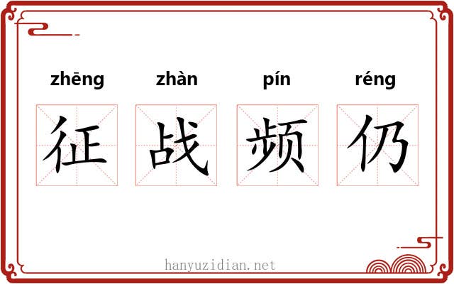 征战频仍 征战频仍