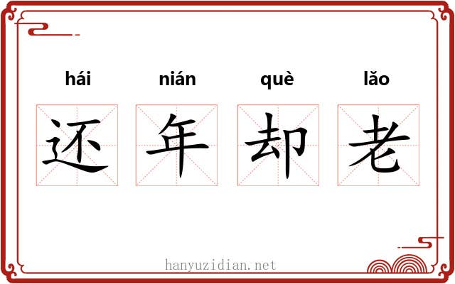 还年却老