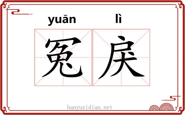 冤戾