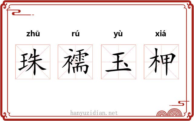 珠襦玉柙