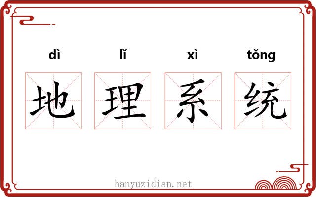 地理系统 地理系统