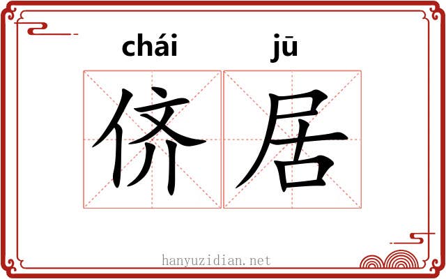 侪居