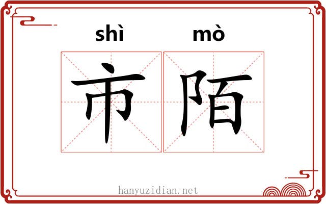 市陌