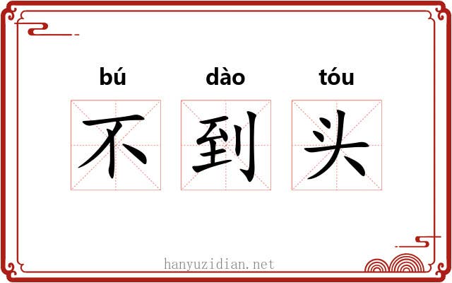不到头 不到头