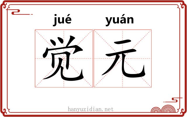 觉元