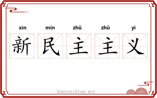 新民主主义 新民主主义