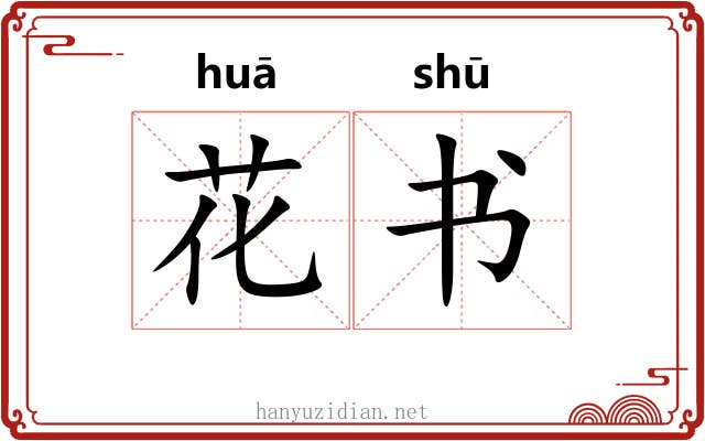 花书 花书