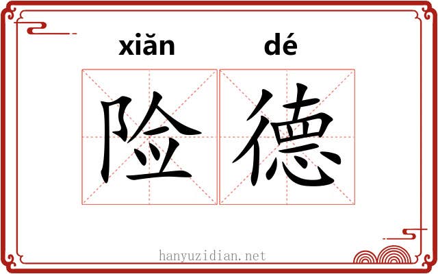 险德 险德
