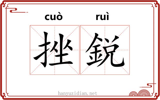 挫鋭
