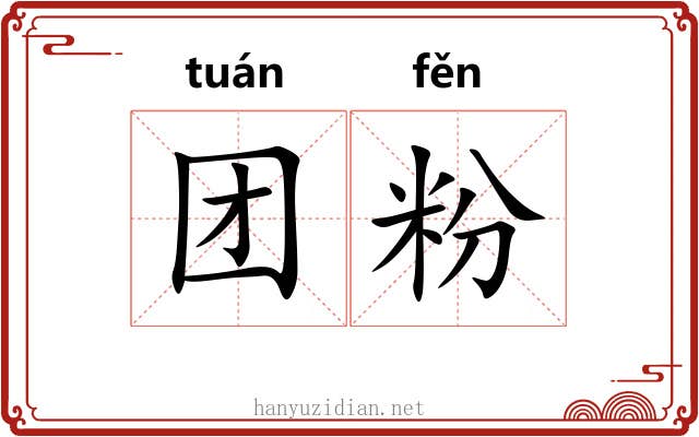 团粉 团粉