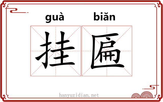 挂匾