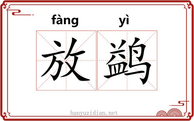 放鹢