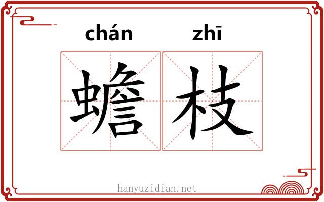 蟾枝 蟾枝