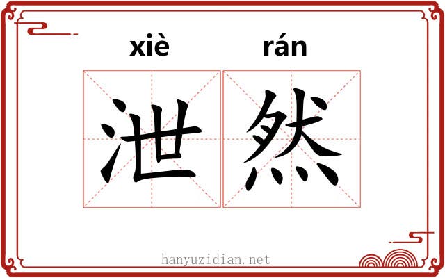 泄然 泄然