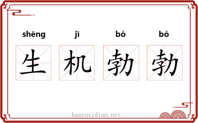 生机勃勃 生机勃勃