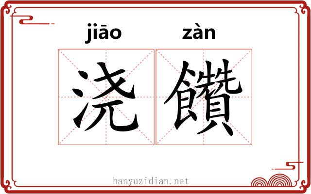 浇饡