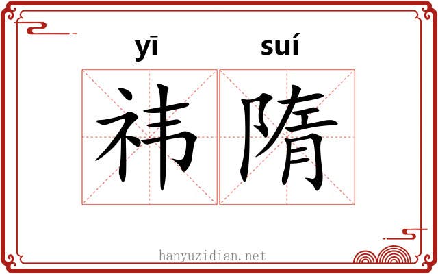 祎隋