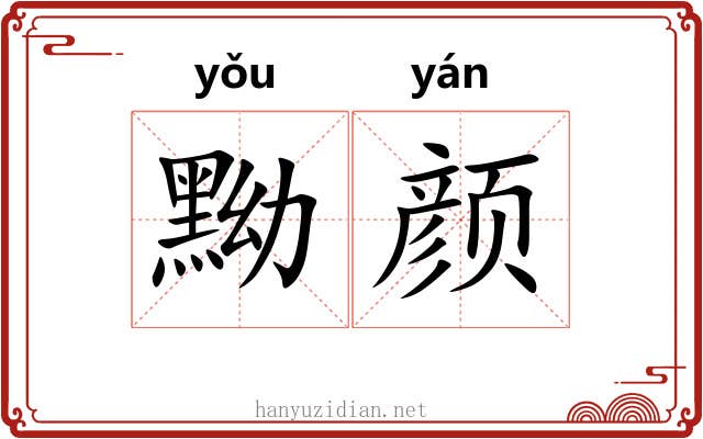 黝颜