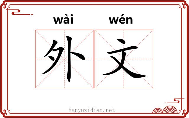 外文