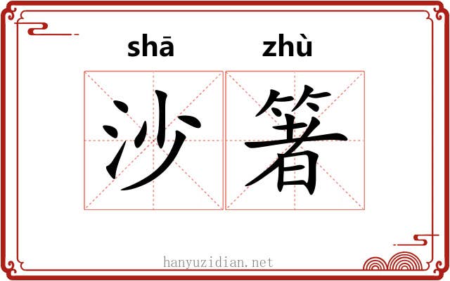 沙箸