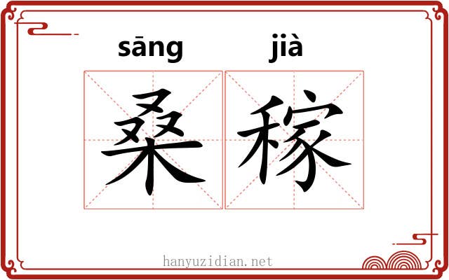 桑稼