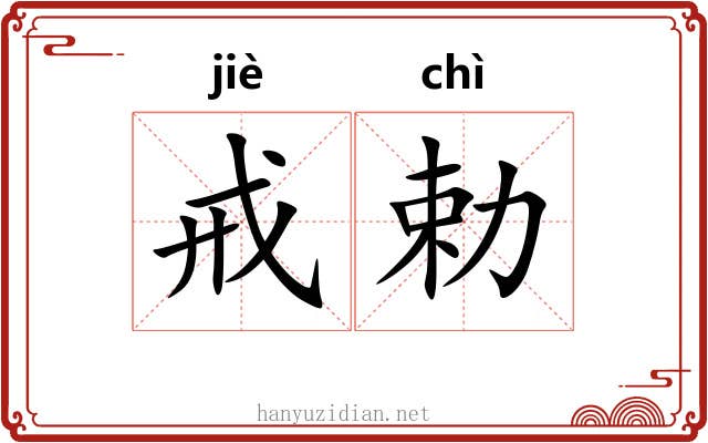 戒勅