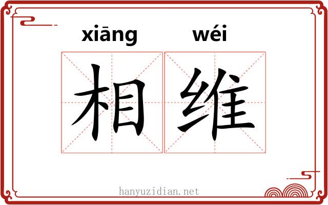 相维 相维
